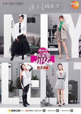 我家那闺女 第一季封面图