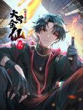 我不过是个大罗金仙 动态漫画 第二季封面图