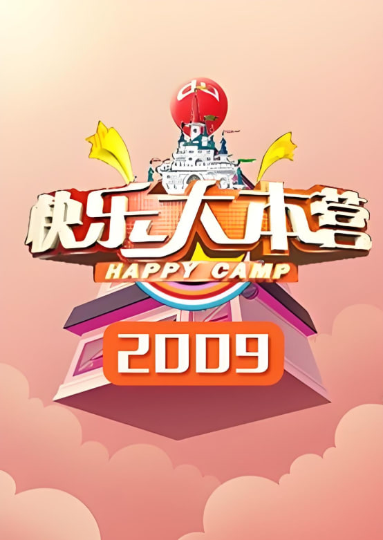 快乐大本营 2009封面图