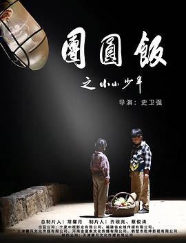 团圆饭之小小少年封面图