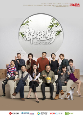 都挺好封面图