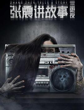 张震讲故事之三更夜封面图