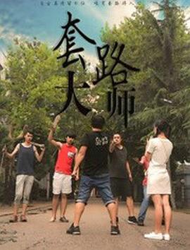 套路大师封面图