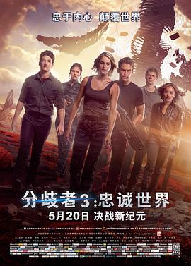 分歧者3：忠诚世界（国语版）封面图