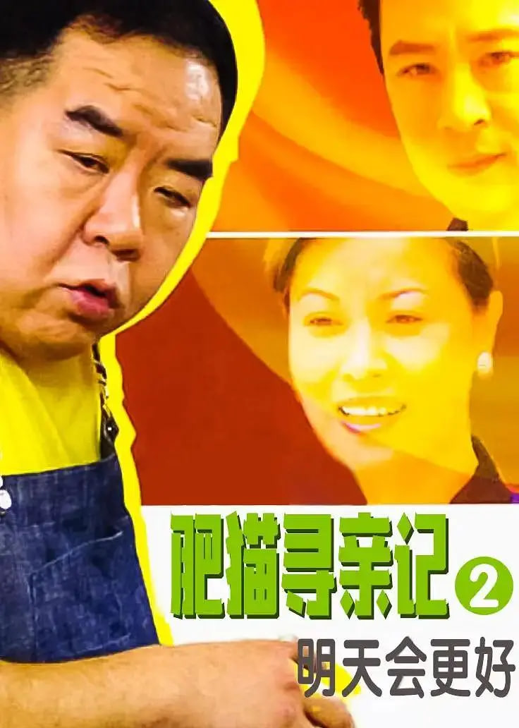 肥猫寻亲记之明天会更好封面图