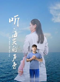 听海哭的声音封面图