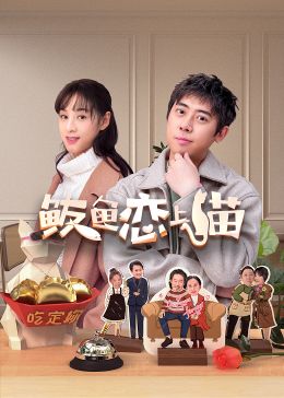 鲅鱼恋上猫封面图