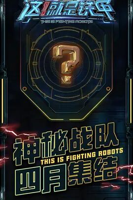 这！就是铁甲封面图