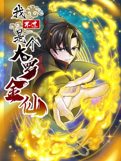 我不过是个大罗金仙封面图