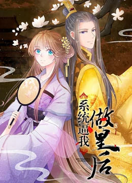 系统逼我做皇后 动态漫画封面图