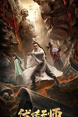 伏妖天师封面图