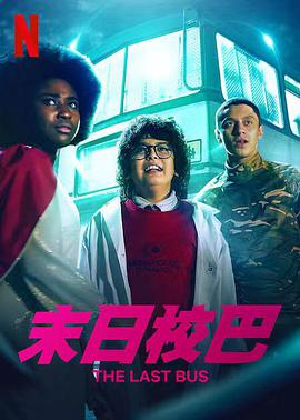 末日校巴第一季封面图