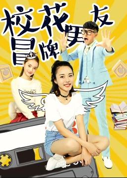校花冒牌男友封面图