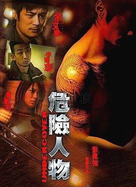 危险人物封面图
