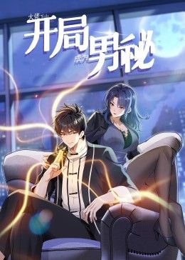 大佬下山：开局成为男秘 动态漫画封面图
