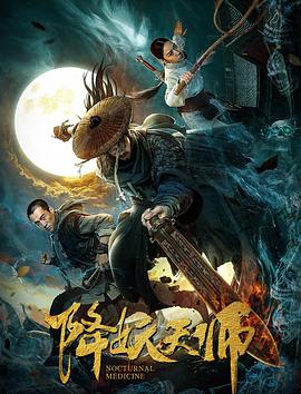 降妖天师封面图