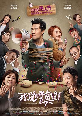 我说的都是真的封面图