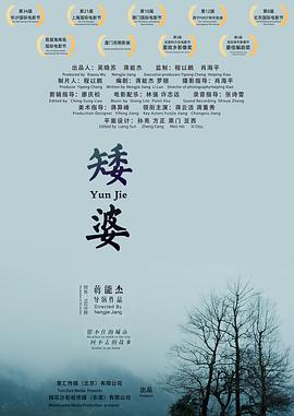 矮婆封面图