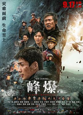 峰爆封面图