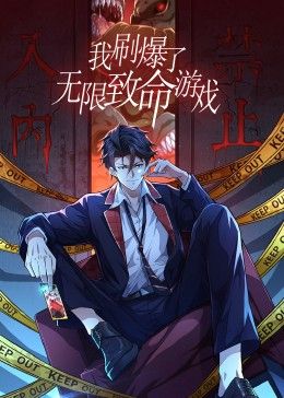 我刷爆了无限致命游戏 动态漫画封面图