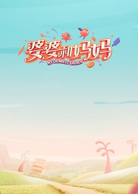 婆婆和妈妈 第一季封面图