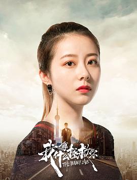 我拿什么拯救你封面图