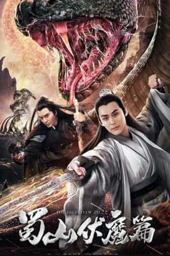 蜀山·伏魔篇封面图
