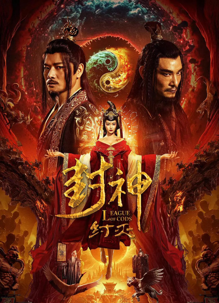 封神·纣灭封面图