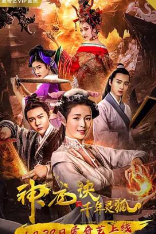 神龙诀之千年灵狐封面图
