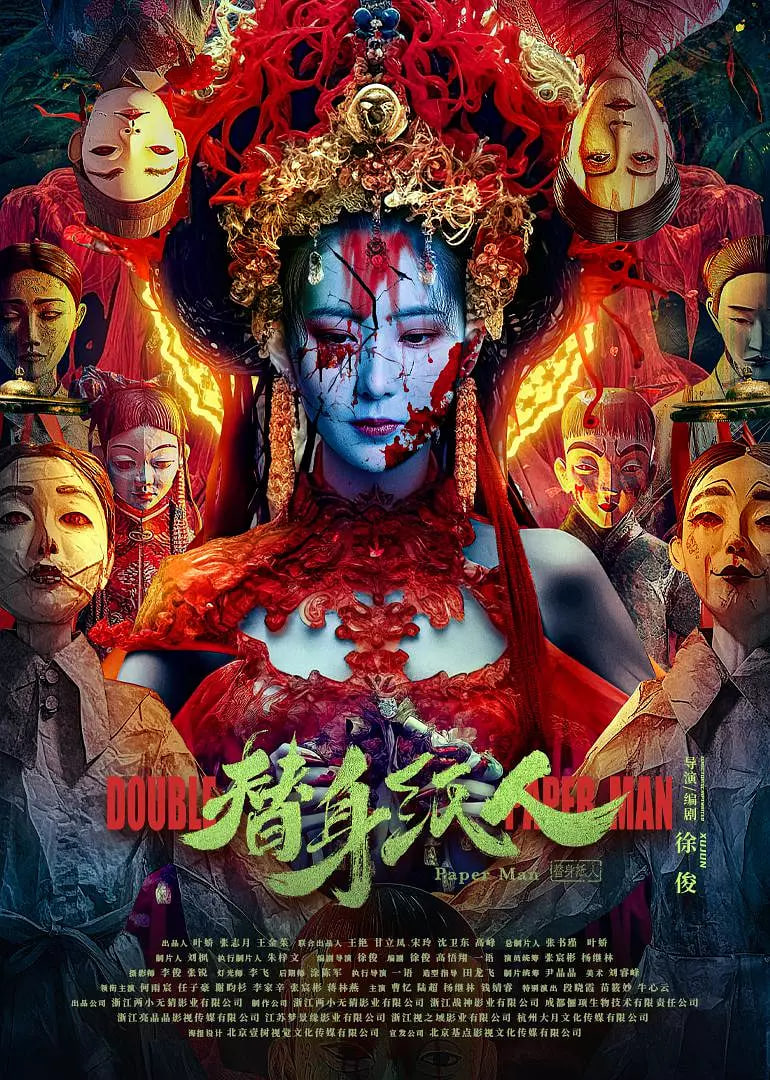 替身纸人封面图
