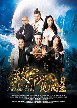 致命觉醒封面图