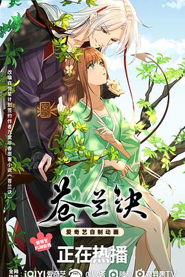 苍兰诀（动画版）封面图
