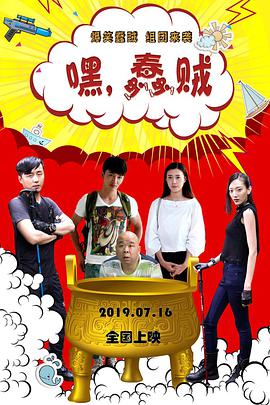 嘿，蠢贼封面图