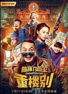 陈翔六点半之重楼别封面图