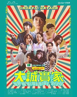 大诚实家封面图