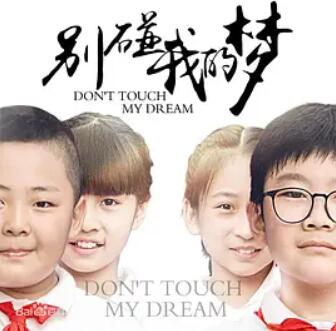 别碰我的梦封面图