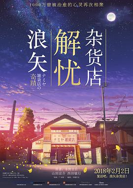 浪矢解忧杂货店封面图