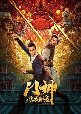 门神之决战蛟龙封面图