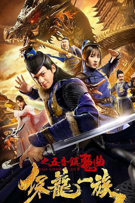 保龙一族之五音镇魔曲封面图