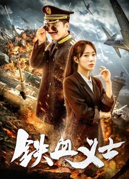 铁血义士封面图