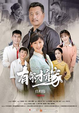 有你才有家封面图