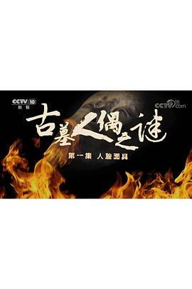 探索发现：古墓人偶之谜封面图