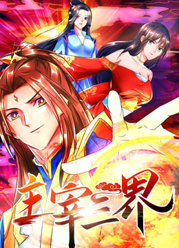 主宰三界 动态漫画 第一季封面图