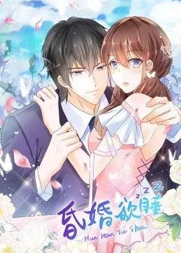 昏婚欲睡动态漫画封面图