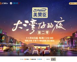 大湾仔的夜 第二季封面图