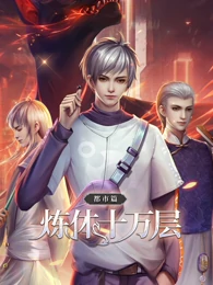 炼体十万层：都市篇 第一季·动态漫画封面图