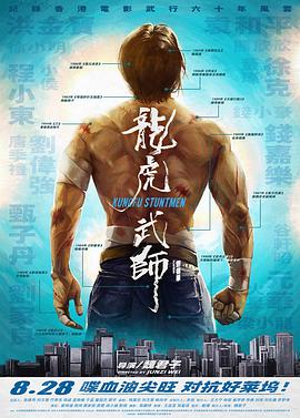 龙虎武师封面图