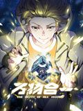 万物合一 动态漫画封面图