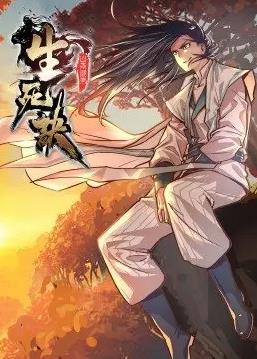 生死诀动态漫画第一季封面图
