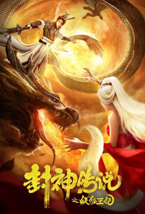 封神传说之妖狐王妃封面图